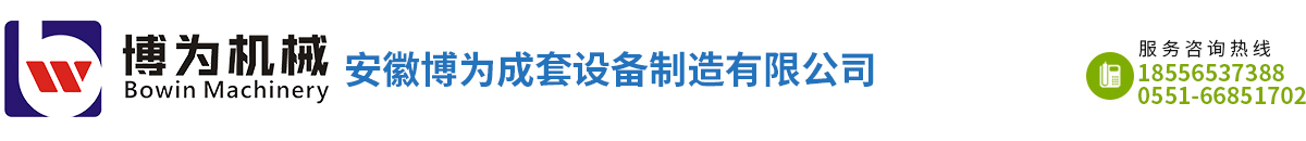 安徽博为成套设备制造有限公司